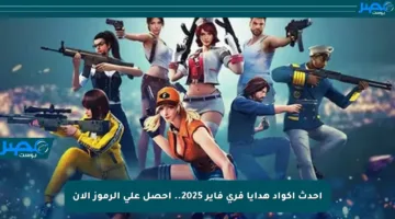 أحدث أكواد هدايا فري فاير 2025.. احصل على الرموز الآن